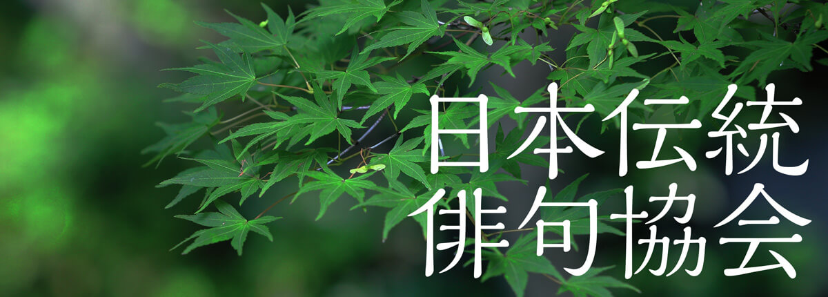 日本伝統俳句協会