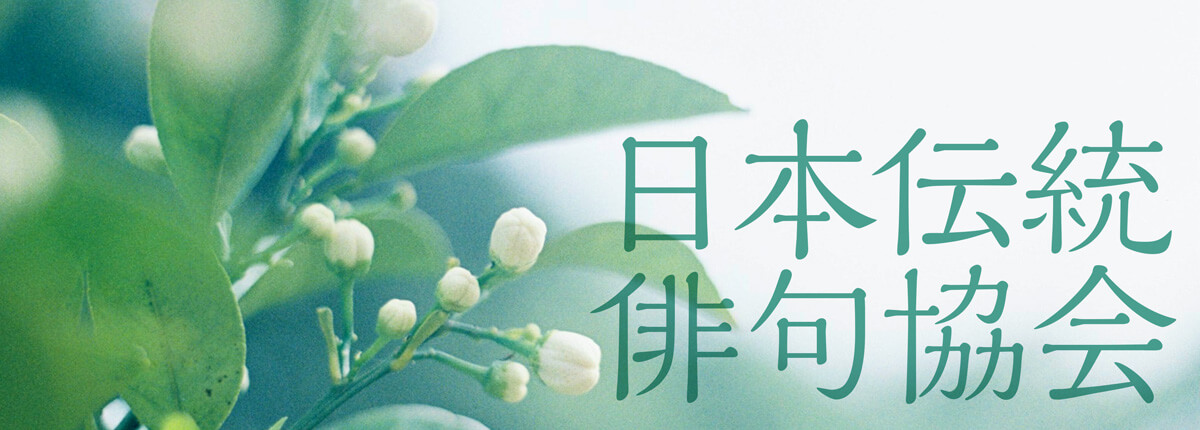 日本伝統俳句協会