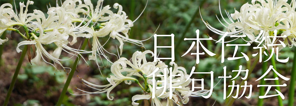 日本伝統俳句協会