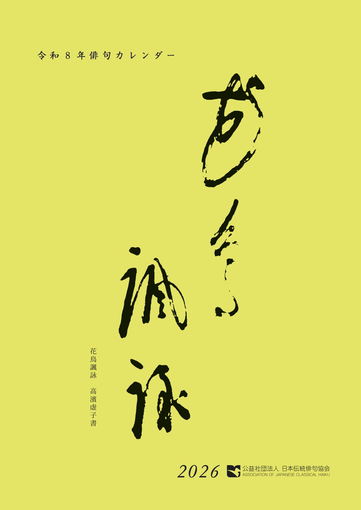 2026俳句カレンダー表紙